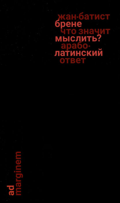 Обложка книги "Жан-Батист Брене: Что значит мыслить? Арабо-латинский ответ"