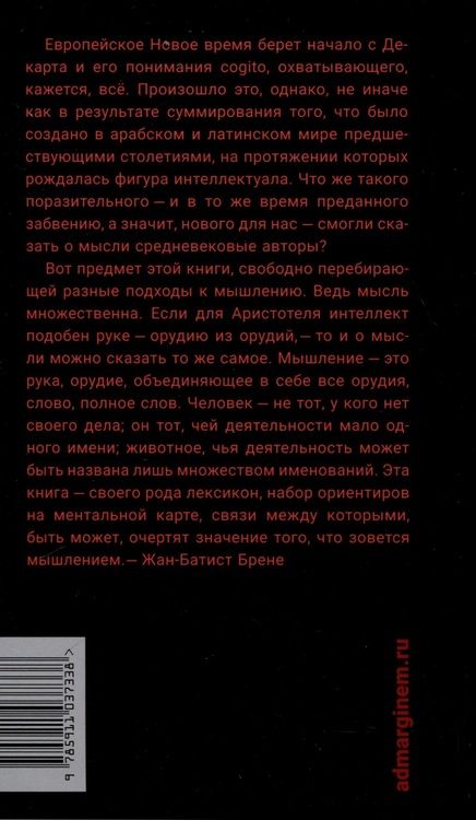 Фотография книги "Жан-Батист Брене: Что значит мыслить? Арабо-латинский ответ"