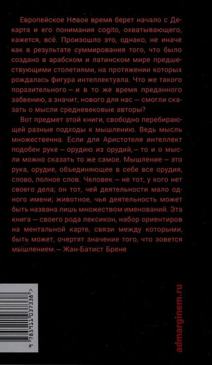 Фотография книги "Жан-Батист Брене: Что значит мыслить? Арабо-латинский ответ"