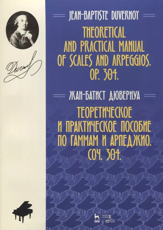 Обложка книги "Жан-Батист Дювернуа: Теоретическое и практическое пособие по гаммам и арпеджио. Соч. 304"
