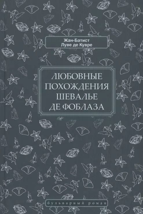 Обложка книги "Жан-Батист Луве: Любовные похождения шевалье де Фоблаза"