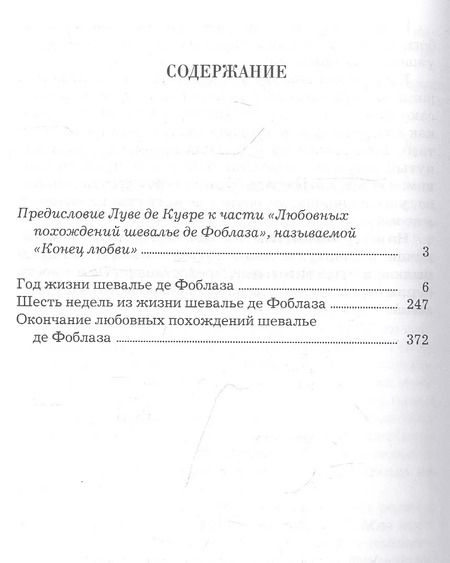 Фотография книги "Жан-Батист Луве: Любовные похождения шевалье де Фоблаза"
