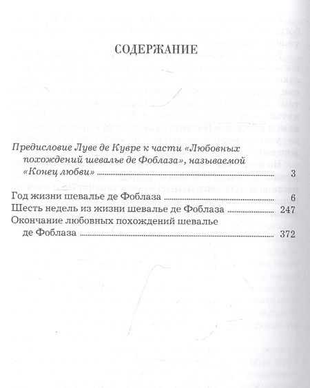 Фотография книги "Жан-Батист Луве: Любовные похождения шевалье де Фоблаза"