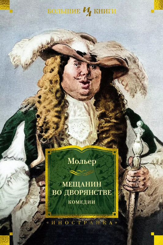 Обложка книги "Жан-Батист Мольер: Мещанин во дворянстве. Комедии"