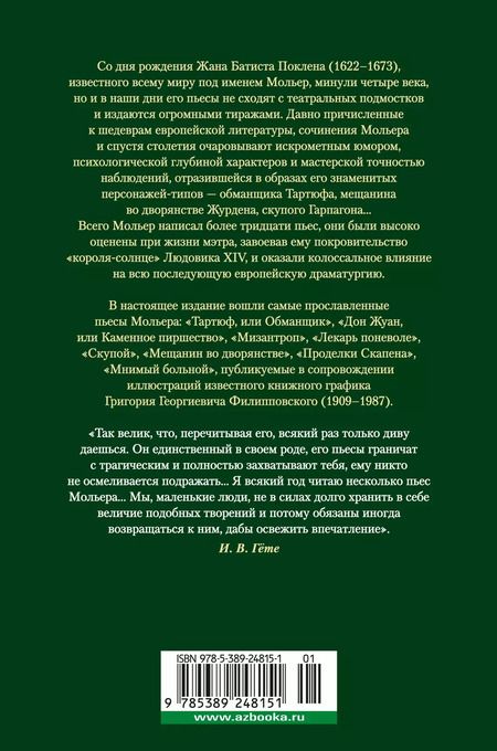 Фотография книги "Жан-Батист Мольер: Мещанин во дворянстве. Комедии"