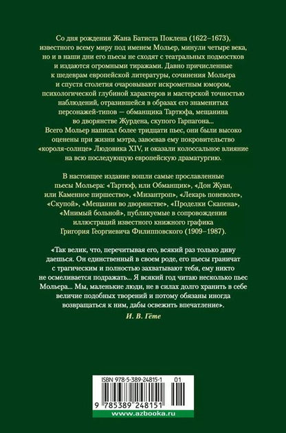 Фотография книги "Жан-Батист Мольер: Мещанин во дворянстве. Комедии"