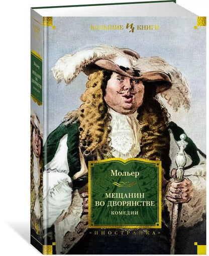 Фотография книги "Жан-Батист Мольер: Мещанин во дворянстве. Комедии"