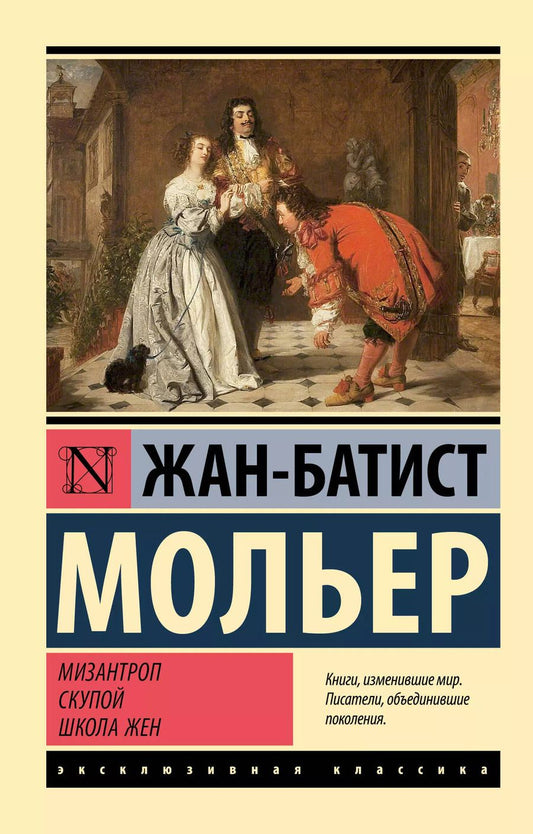 Обложка книги "Жан-Батист Мольер: Мизантроп. Скупой. Школа жен"