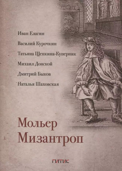 Обложка книги "Жан-Батист Мольер: Мизантроп"