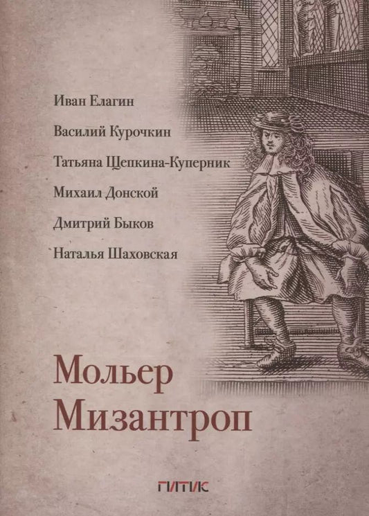 Обложка книги "Жан-Батист Мольер: Мизантроп"