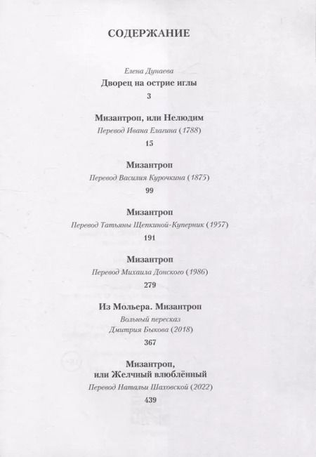 Фотография книги "Жан-Батист Мольер: Мизантроп"