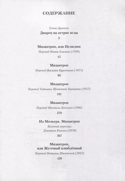Фотография книги "Жан-Батист Мольер: Мизантроп"