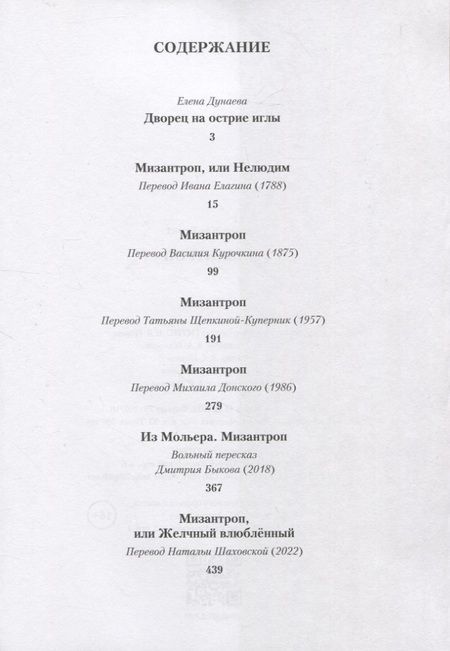 Фотография книги "Жан-Батист Мольер: Мизантроп"