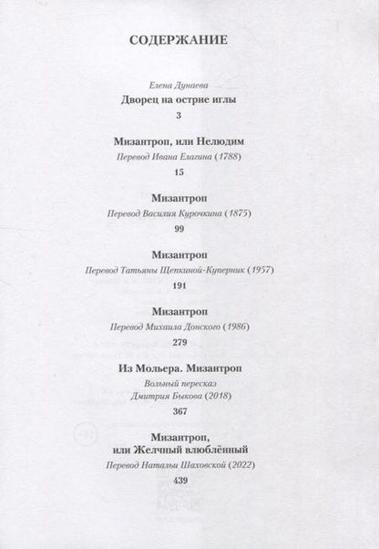 Фотография книги "Жан-Батист Мольер: Мизантроп"