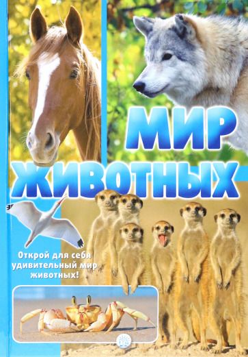 Обложка книги "Жан-Батист Панафье: Мир животных. Открой для себя удивительный мир животных!"
