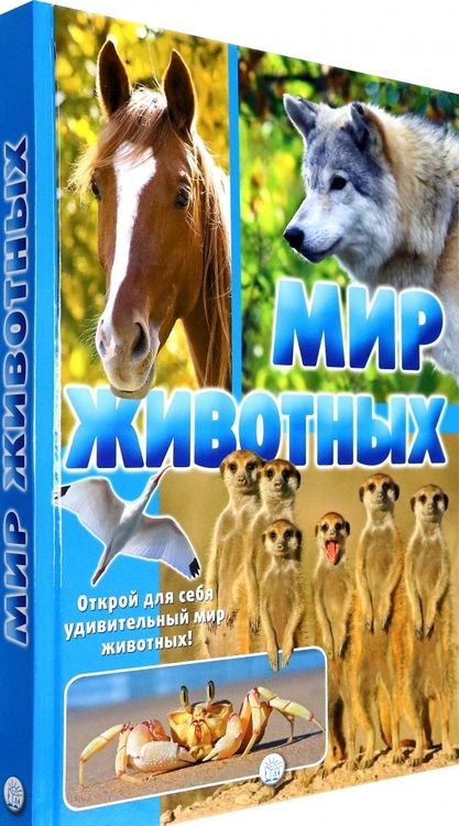 Фотография книги "Жан-Батист Панафье: Мир животных. Открой для себя удивительный мир животных!"