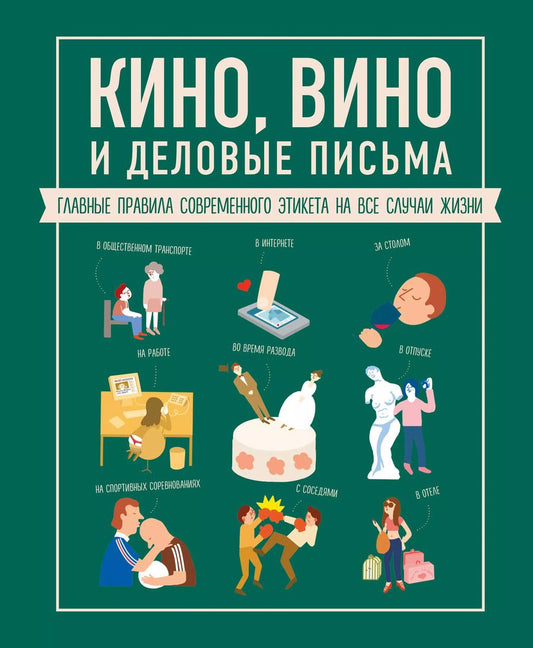 Обложка книги "Жан-Батист Жандарм: Кино, вино и деловые письма. Главные правила современного этикета на все случаи жизни"
