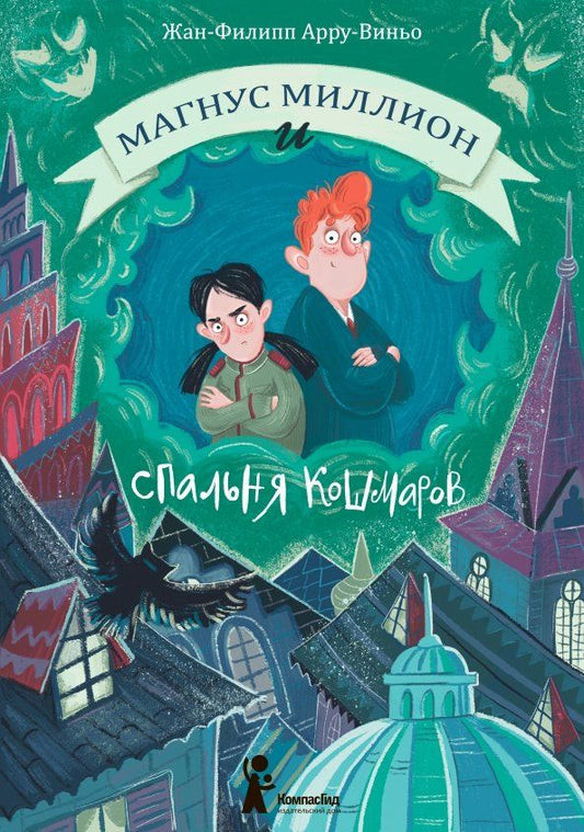 Обложка книги "Жан-Филипп Арру-Виньо: Магнус Миллион и спальня кошмаров"