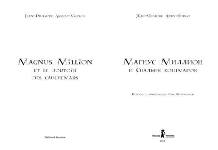 Фотография книги "Жан-Филипп Арру-Виньо: Магнус Миллион и спальня кошмаров"