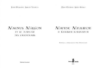 Фотография книги "Жан-Филипп Арру-Виньо: Магнус Миллион и спальня кошмаров"