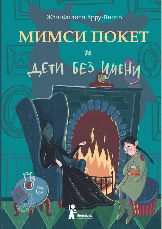 Обложка книги "Жан-Филипп Арру-Виньо: Мимси Покет и дети без имени"