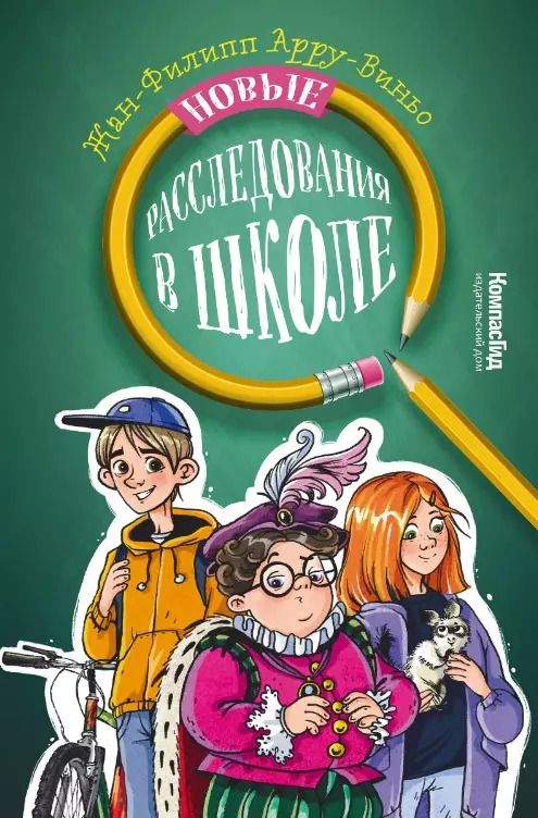 Обложка книги "Жан-Филипп Арру-Виньо: Новые расследования в школе"