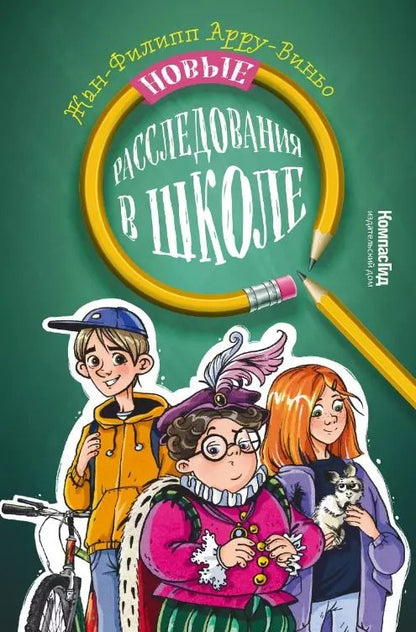 Обложка книги "Жан-Филипп Арру-Виньо: Новые расследования в школе"