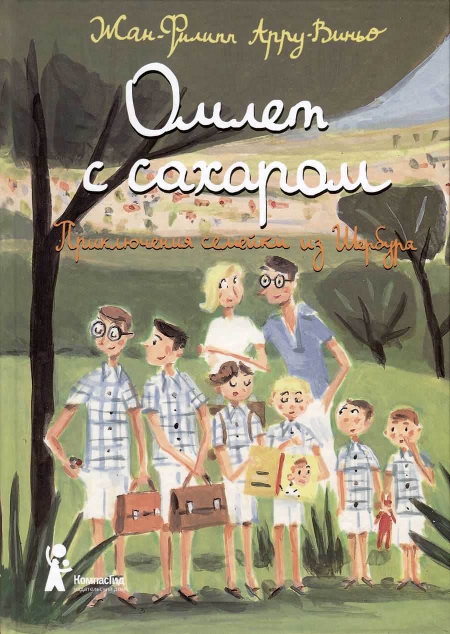 Обложка книги "Жан-Филипп Арру-Виньо: Омлет с сахаром. Приключения семейки из Шербура "