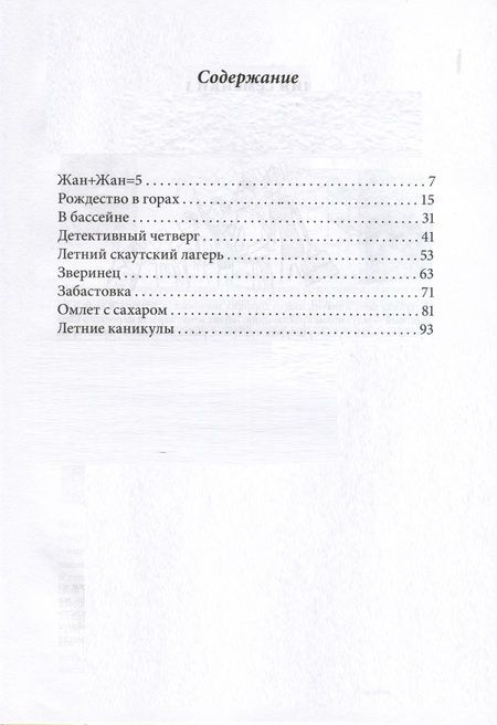 Фотография книги "Жан-Филипп Арру-Виньо: Омлет с сахаром. Приключения семейки из Шербура "