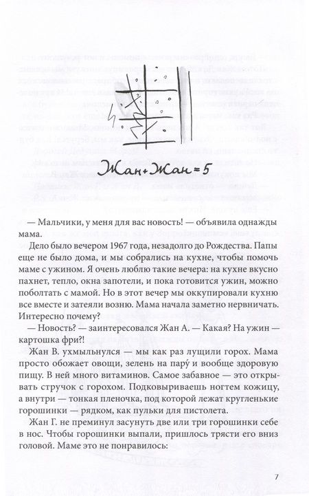 Фотография книги "Жан-Филипп Арру-Виньо: Омлет с сахаром. Приключения семейки из Шербура "