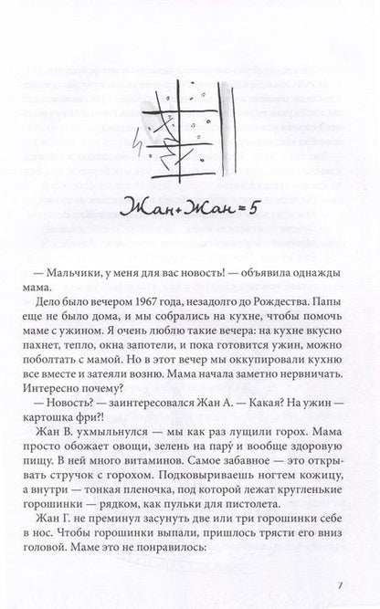 Фотография книги "Жан-Филипп Арру-Виньо: Омлет с сахаром. Приключения семейки из Шербура "