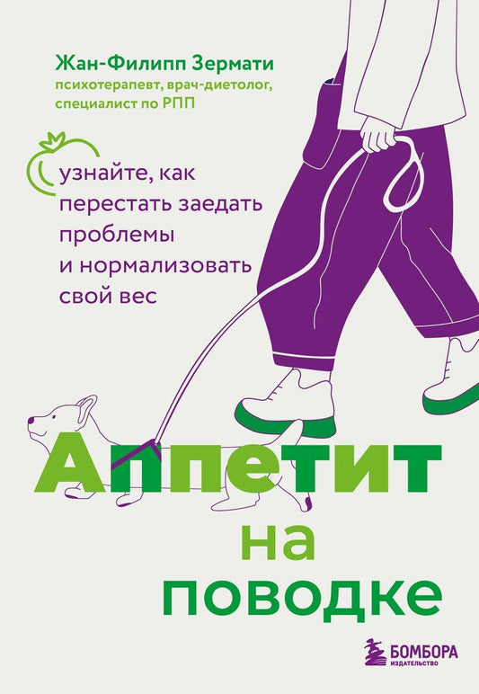 Обложка книги "Жан-Филипп Зермати: Аппетит на поводке. Узнайте, как перестать заедать проблемы и нормализовать свой вес"