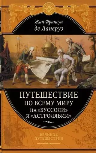 Обложка книги "Жан-Франсуа де: Путешествие по всему миру на "Буссоли" и "Астролябии""