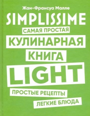 Обложка книги "Жан-Франсуа Малле: SIMPLISSIME. Самая простая кулинарная книга LIGHT"