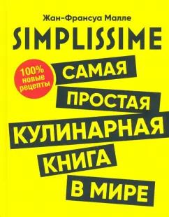 Обложка книги "Жан-Франсуа Малле: SIMPLISSIME. Самая простая кулинарная книга в мире"