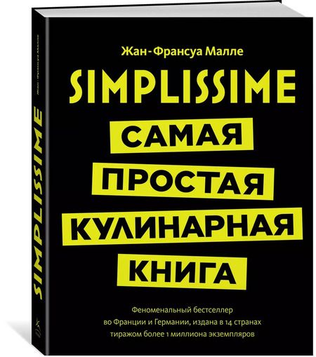 Фотография книги "Жан-Франсуа Малле: Simplissime: Самая простая кулинарная книга"
