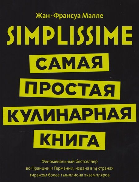 Фотография книги "Жан-Франсуа Малле: Simplissime: Самая простая кулинарная книга"