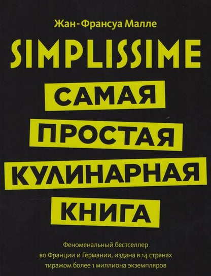 Фотография книги "Жан-Франсуа Малле: Simplissime: Самая простая кулинарная книга"