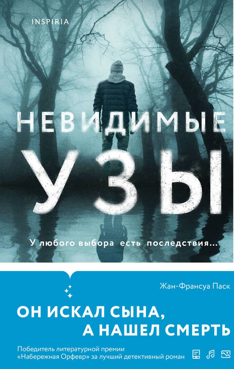 Обложка книги "Жан-Франсуа Паск: Невидимые узы"