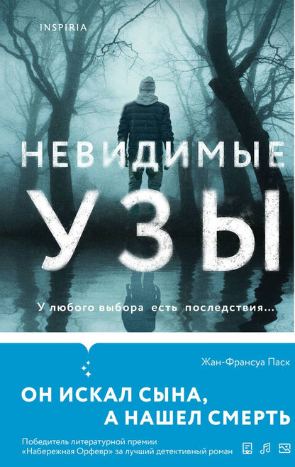 Обложка книги "Жан-Франсуа Паск: Невидимые узы"