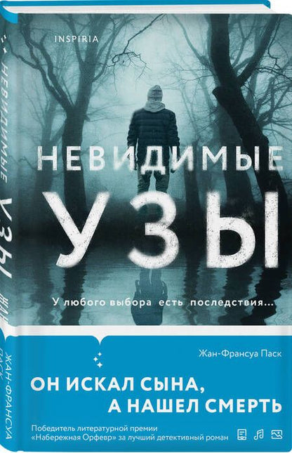 Фотография книги "Жан-Франсуа Паск: Невидимые узы"