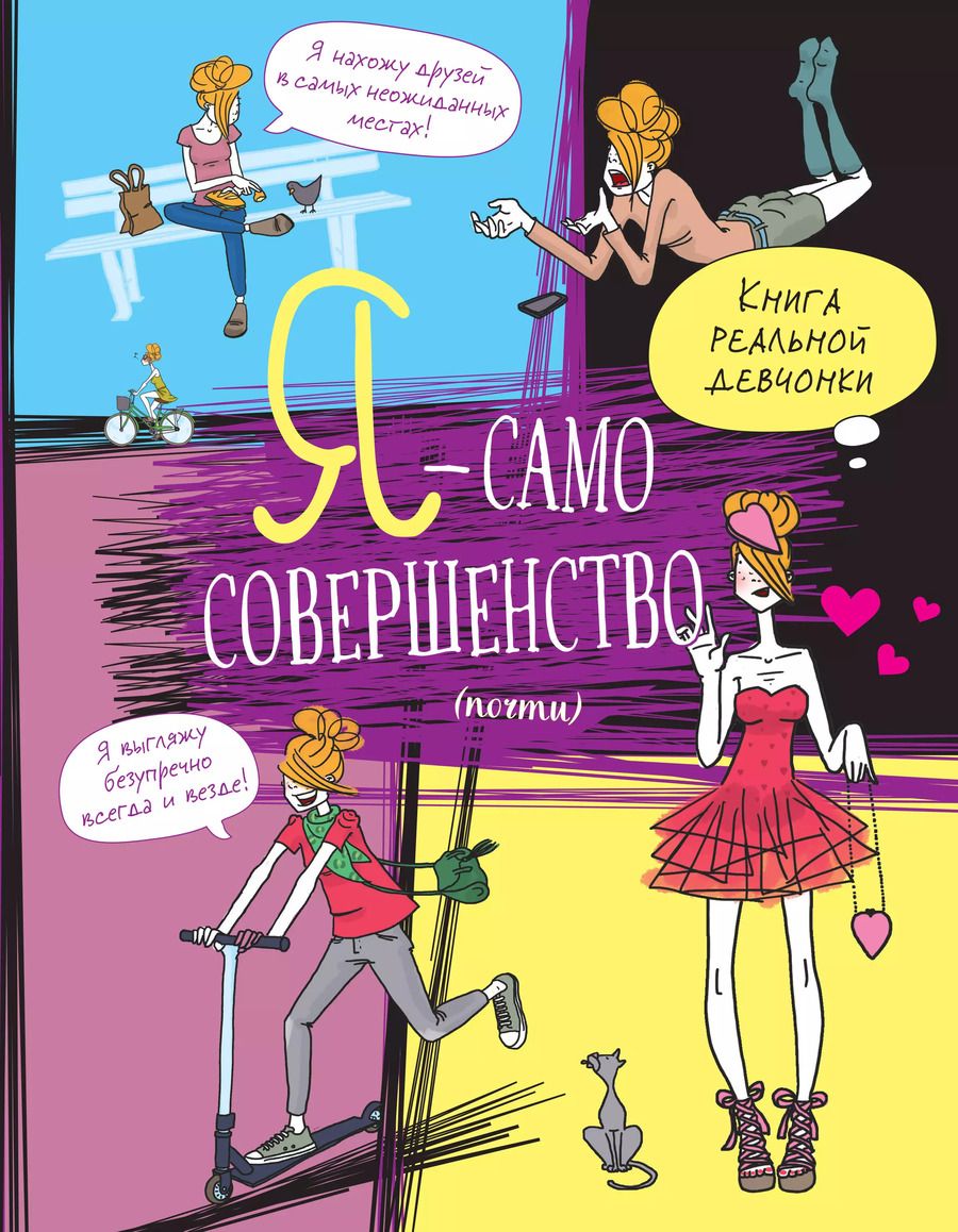 Обложка книги "Жан-Франсуа Патарэн: Я — само совершенство (почти). Книга реальной девчонки"