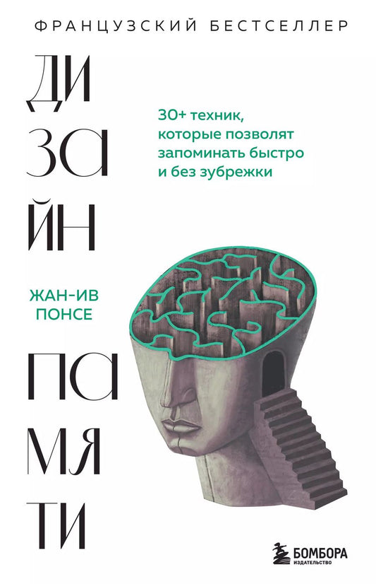 Обложка книги "Жан-Ив Понсе: Дизайн памяти. 30+ техник, которые позволят запоминать быстро и без зубрежки"