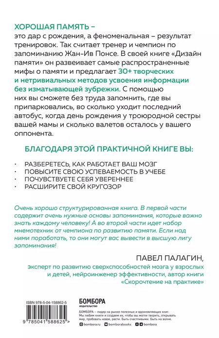 Фотография книги "Жан-Ив Понсе: Дизайн памяти. 30+ техник, которые позволят запоминать быстро и без зубрежки"