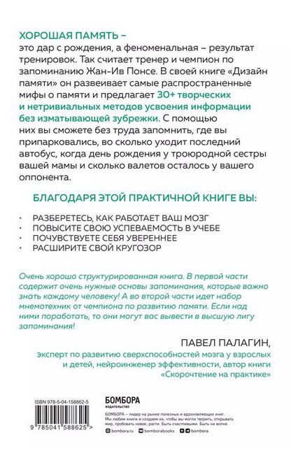 Фотография книги "Жан-Ив Понсе: Дизайн памяти. 30+ техник, которые позволят запоминать быстро и без зубрежки"