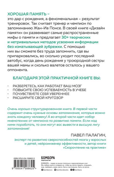 Фотография книги "Жан-Ив Понсе: Дизайн памяти. 30+ техник, которые позволят запоминать быстро и без зубрежки"