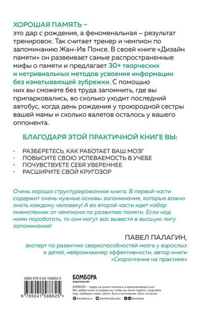 Фотография книги "Жан-Ив Понсе: Дизайн памяти. 30+ техник, которые позволят запоминать быстро и без зубрежки"
