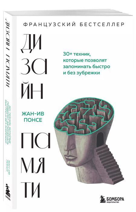 Фотография книги "Жан-Ив Понсе: Дизайн памяти. 30+ техник, которые позволят запоминать быстро и без зубрежки"