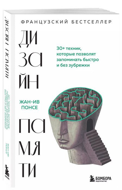 Фотография книги "Жан-Ив Понсе: Дизайн памяти. 30+ техник, которые позволят запоминать быстро и без зубрежки"