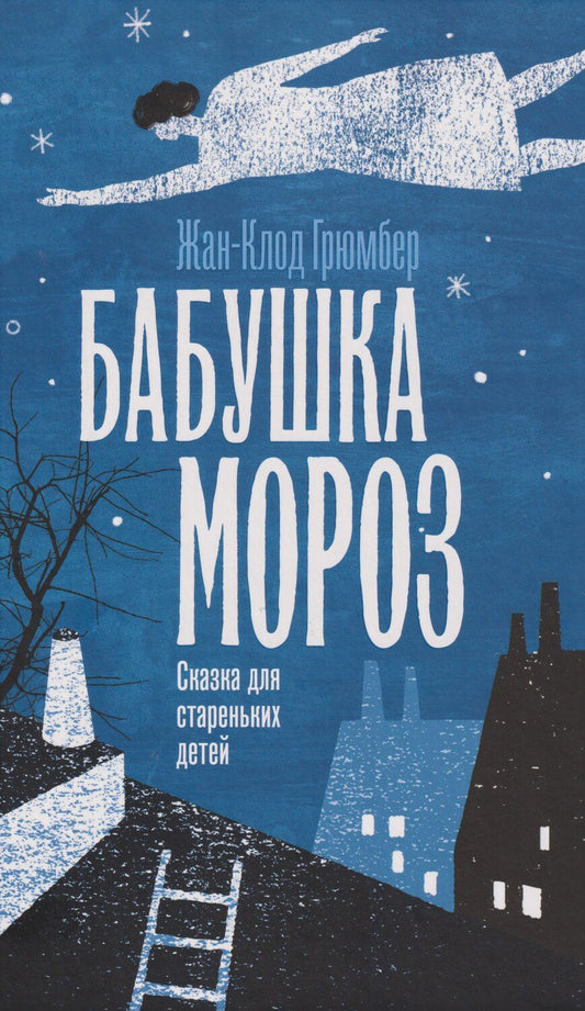 Обложка книги "Жан-Клод Грюмбер: Бабушка Мороз. Сказка для стареньких детей"
